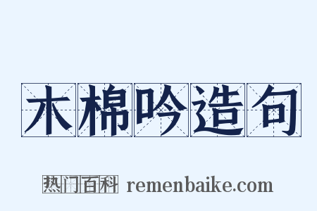 木棉吟造句是什么意思的图片